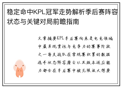 稳定命中KPL冠军走势解析季后赛阵容状态与关键对局前瞻指南