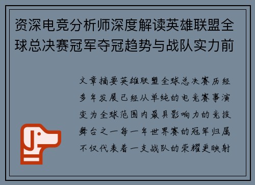 资深电竞分析师深度解读英雄联盟全球总决赛冠军夺冠趋势与战队实力前瞻 资深电竞分析师深度解读英雄联盟全球总决赛冠军夺冠趋势与战队实力前瞻