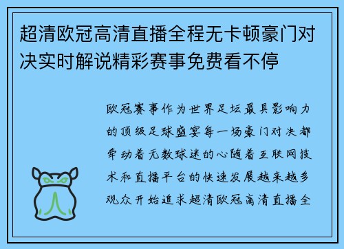 超清欧冠高清直播全程无卡顿豪门对决实时解说精彩赛事免费看不停