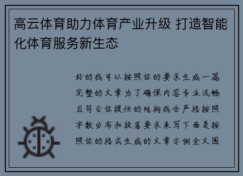 高云体育助力体育产业升级 打造智能化体育服务新生态