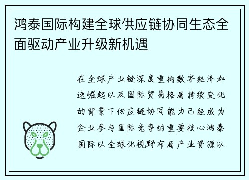 鸿泰国际构建全球供应链协同生态全面驱动产业升级新机遇
