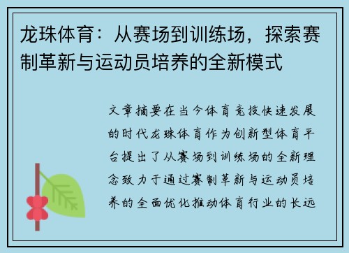 龙珠体育：从赛场到训练场，探索赛制革新与运动员培养的全新模式