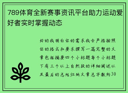 789体育全新赛事资讯平台助力运动爱好者实时掌握动态