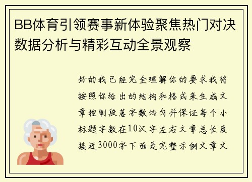 BB体育引领赛事新体验聚焦热门对决数据分析与精彩互动全景观察