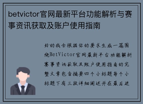 betvictor官网最新平台功能解析与赛事资讯获取及账户使用指南