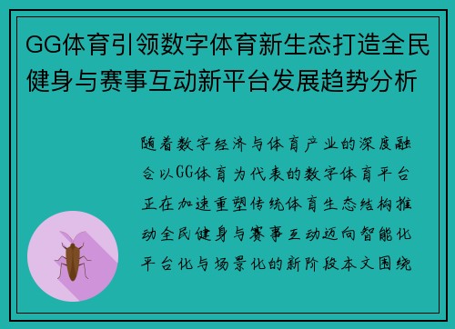 GG体育引领数字体育新生态打造全民健身与赛事互动新平台发展趋势分析
