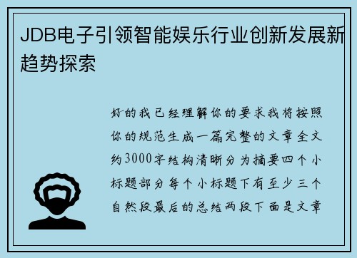 JDB电子引领智能娱乐行业创新发展新趋势探索 JDB电子引领智能娱乐行业创新发展新趋势探索