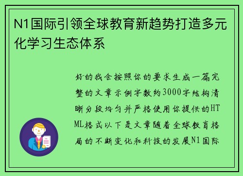 N1国际引领全球教育新趋势打造多元化学习生态体系 N1国际引领全球教育新趋势打造多元化学习生态体系