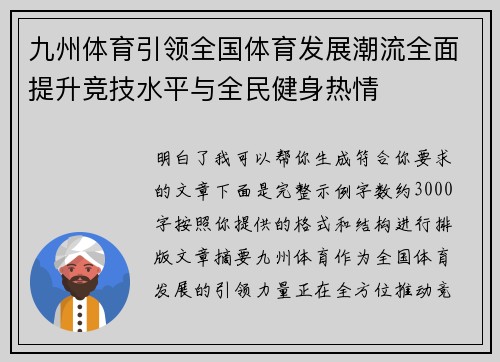 九州体育引领全国体育发展潮流全面提升竞技水平与全民健身热情