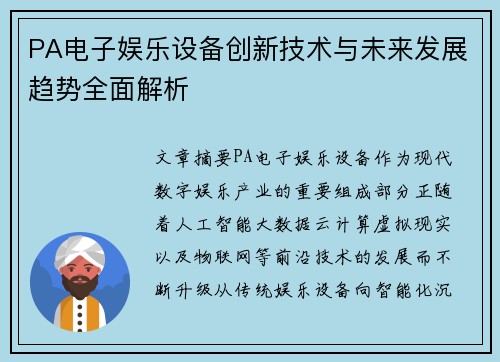 PA电子娱乐设备创新技术与未来发展趋势全面解析