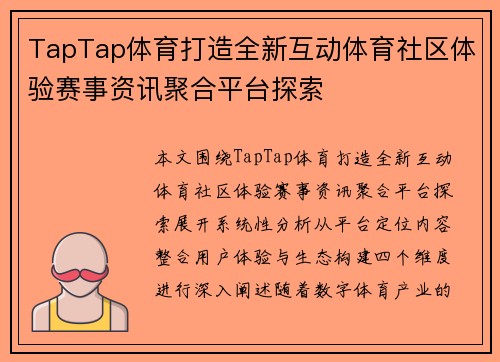 TapTap体育打造全新互动体育社区体验赛事资讯聚合平台探索
