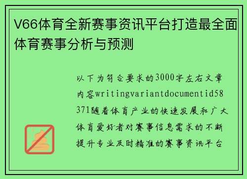 V66体育全新赛事资讯平台打造最全面体育赛事分析与预测