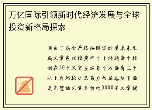 万亿国际引领新时代经济发展与全球投资新格局探索 万亿国际引领新时代经济发展与全球投资新格局探索
