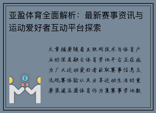 亚盈体育全面解析：最新赛事资讯与运动爱好者互动平台探索
