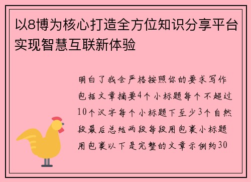 以8博为核心打造全方位知识分享平台实现智慧互联新体验