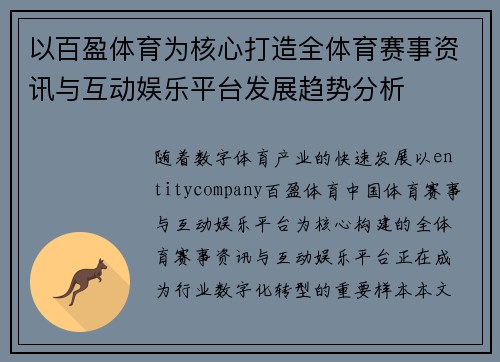 以百盈体育为核心打造全体育赛事资讯与互动娱乐平台发展趋势分析 以百盈体育为核心打造全体育赛事资讯与互动娱乐平台发展趋势分析