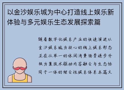 以金沙娱乐城为中心打造线上娱乐新体验与多元娱乐生态发展探索篇