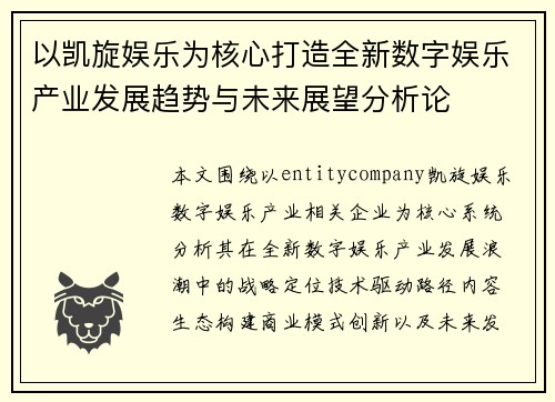 以凯旋娱乐为核心打造全新数字娱乐产业发展趋势与未来展望分析论