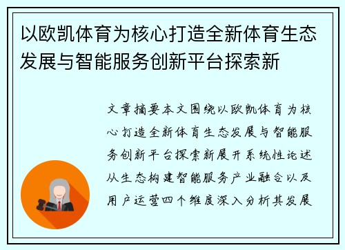 以欧凯体育为核心打造全新体育生态发展与智能服务创新平台探索新 以欧凯体育为核心打造全新体育生态发展与智能服务创新平台探索新