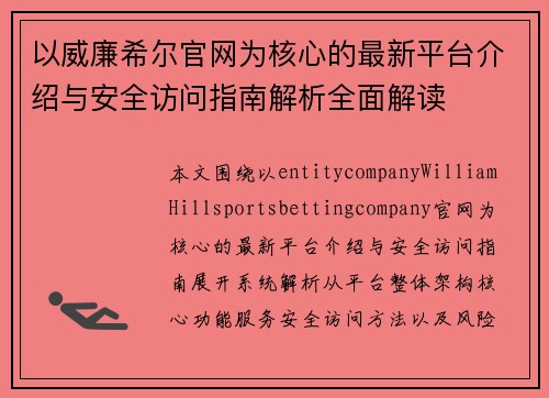 以威廉希尔官网为核心的最新平台介绍与安全访问指南解析全面解读