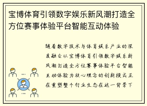宝博体育引领数字娱乐新风潮打造全方位赛事体验平台智能互动体验