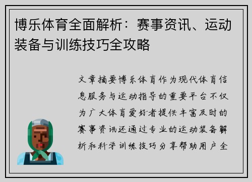 博乐体育全面解析:赛事资讯、运动装备与训练技巧全攻略 博乐体育全面解析:赛事资讯、运动装备与训练技巧全攻略