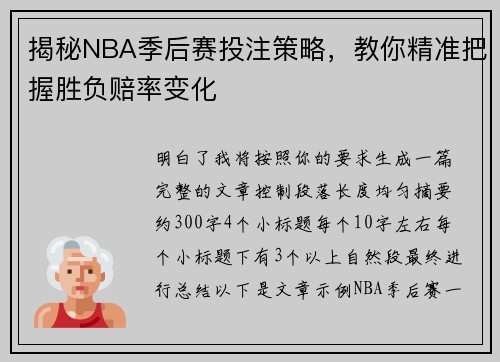 揭秘NBA季后赛投注策略，教你精准把握胜负赔率变化