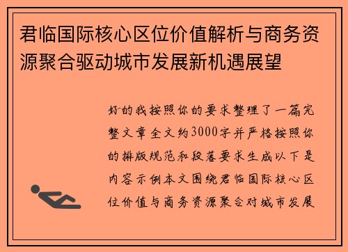 君临国际核心区位价值解析与商务资源聚合驱动城市发展新机遇展望 君临国际核心区位价值解析与商务资源聚合驱动城市发展新机遇展望