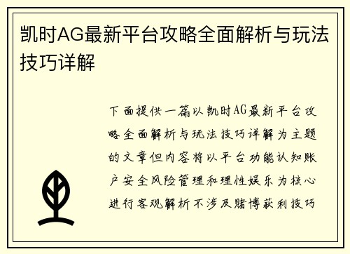 凯时AG最新平台攻略全面解析与玩法技巧详解 凯时AG最新平台攻略全面解析与玩法技巧详解