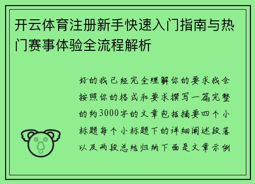 开云体育注册新手快速入门指南与热门赛事体验全流程解析