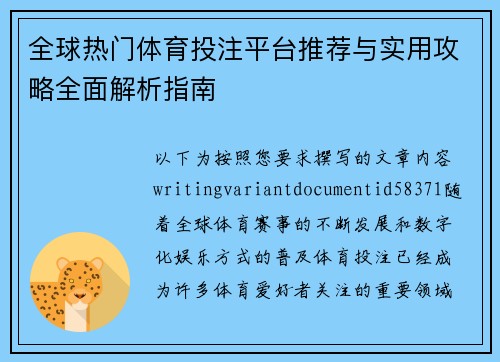 全球热门体育投注平台推荐与实用攻略全面解析指南