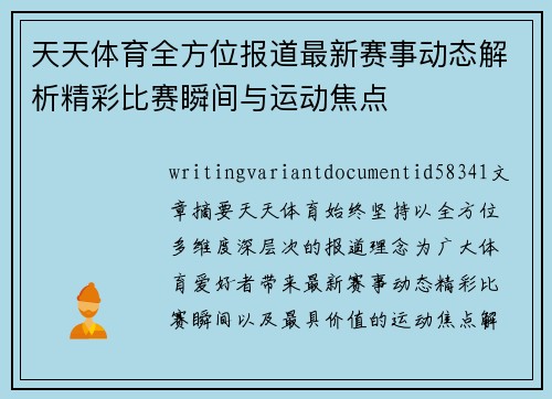 天天体育全方位报道最新赛事动态解析精彩比赛瞬间与运动焦点 天天体育全方位报道最新赛事动态解析精彩比赛瞬间与运动焦点