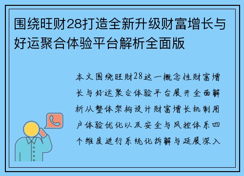 围绕旺财28打造全新升级财富增长与好运聚合体验平台解析全面版 围绕旺财28打造全新升级财富增长与好运聚合体验平台解析全面版