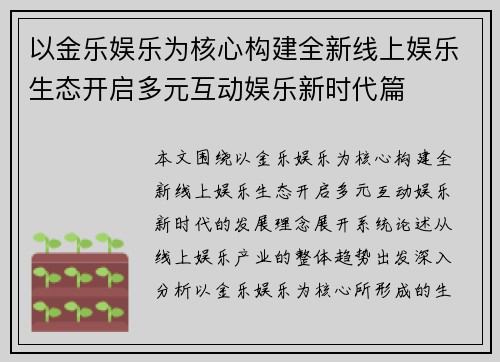 以金乐娱乐为核心构建全新线上娱乐生态开启多元互动娱乐新时代篇
