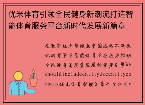 优米体育引领全民健身新潮流打造智能体育服务平台新时代发展新篇章 优米体育引领全民健身新潮流打造智能体育服务平台新时代发展新篇章