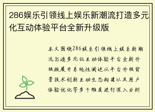 286娱乐引领线上娱乐新潮流打造多元化互动体验平台全新升级版