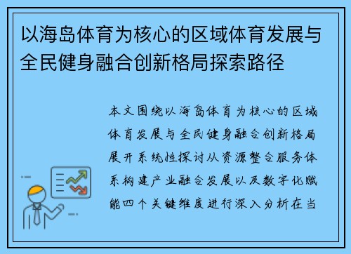 以海岛体育为核心的区域体育发展与全民健身融合创新格局探索路径