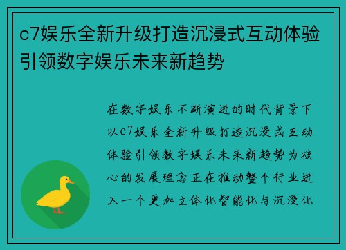 c7娱乐全新升级打造沉浸式互动体验引领数字娱乐未来新趋势