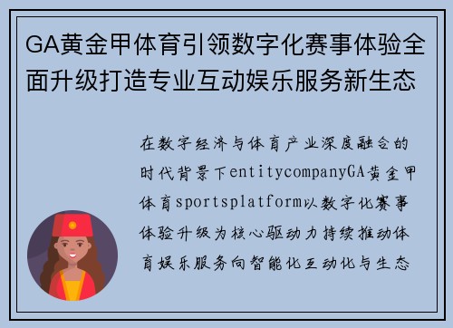 GA黄金甲体育引领数字化赛事体验全面升级打造专业互动娱乐服务新生态平台