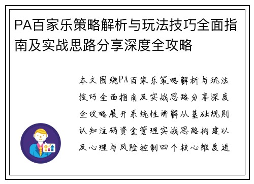 PA百家乐策略解析与玩法技巧全面指南及实战思路分享深度全攻略