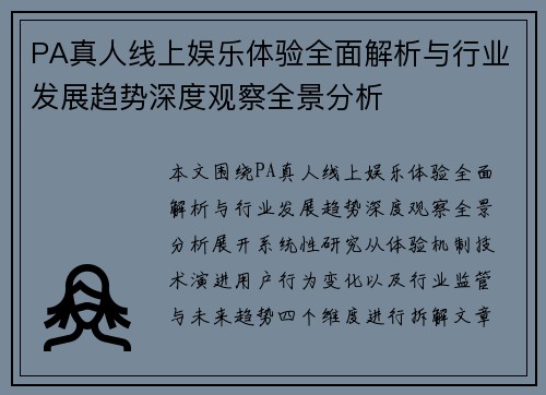 PA真人线上娱乐体验全面解析与行业发展趋势深度观察全景分析 PA真人线上娱乐体验全面解析与行业发展趋势深度观察全景分析