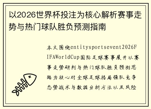 以2026世界杯投注为核心解析赛事走势与热门球队胜负预测指南