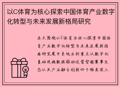 以C体育为核心探索中国体育产业数字化转型与未来发展新格局研究