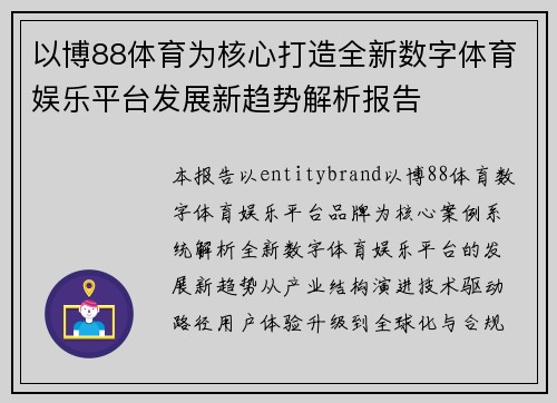 以博88体育为核心打造全新数字体育娱乐平台发展新趋势解析报告 以博88体育为核心打造全新数字体育娱乐平台发展新趋势解析报告