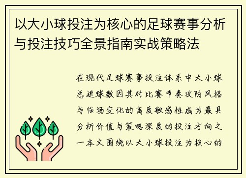 以大小球投注为核心的足球赛事分析与投注技巧全景指南实战策略法 以大小球投注为核心的足球赛事分析与投注技巧全景指南实战策略法