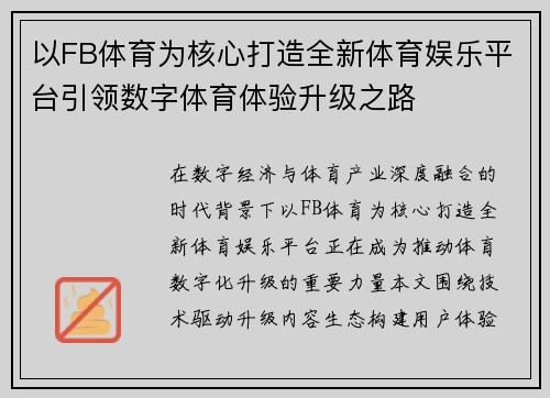 以FB体育为核心打造全新体育娱乐平台引领数字体育体验升级之路 以FB体育为核心打造全新体育娱乐平台引领数字体育体验升级之路