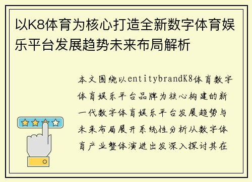 以K8体育为核心打造全新数字体育娱乐平台发展趋势未来布局解析 以K8体育为核心打造全新数字体育娱乐平台发展趋势未来布局解析