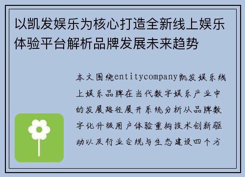 以凯发娱乐为核心打造全新线上娱乐体验平台解析品牌发展未来趋势 以凯发娱乐为核心打造全新线上娱乐体验平台解析品牌发展未来趋势