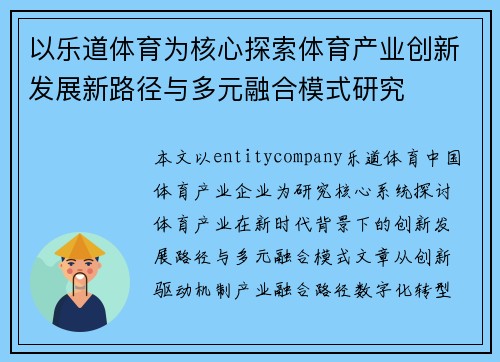 以乐道体育为核心探索体育产业创新发展新路径与多元融合模式研究
