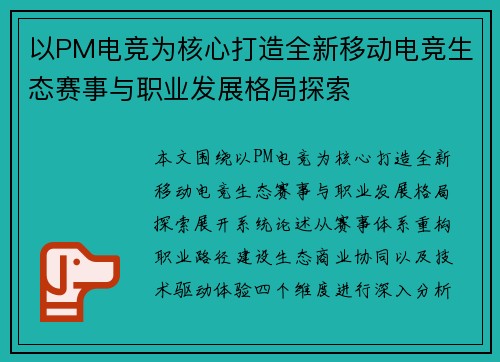 以PM电竞为核心打造全新移动电竞生态赛事与职业发展格局探索